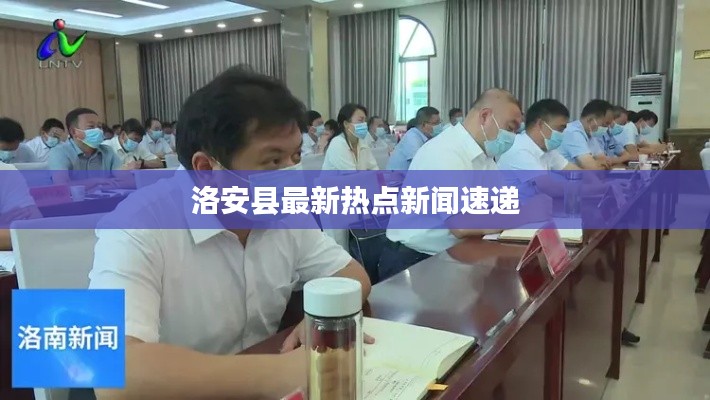 洛安县最新热点新闻速递
