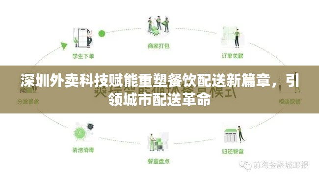 深圳外卖科技赋能重塑餐饮配送新篇章，引领城市配送革命