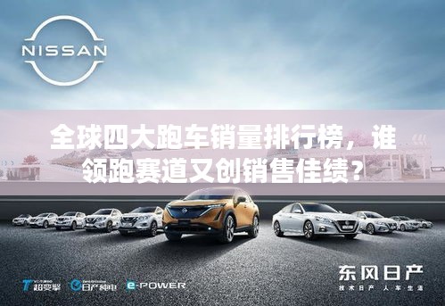 全球四大跑车销量排行榜，谁领跑赛道又创销售佳绩？