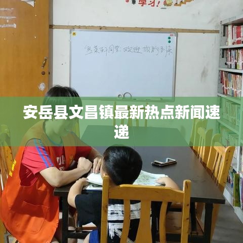 安岳县文昌镇最新热点新闻速递