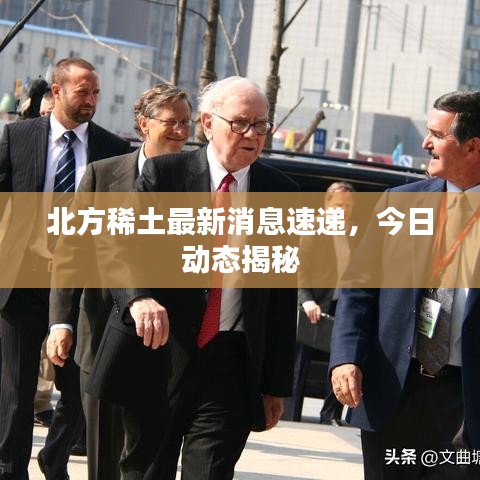 北方稀土最新消息速递，今日动态揭秘