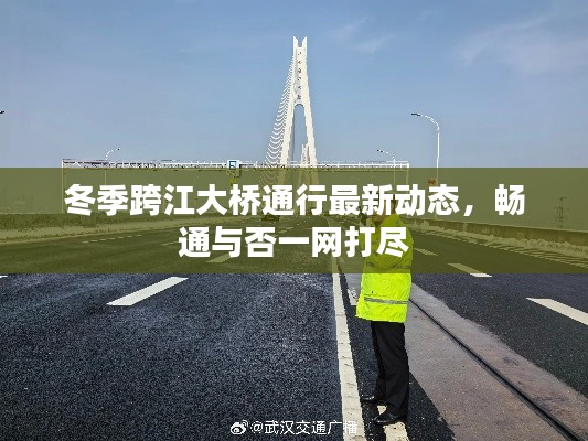 冬季跨江大桥通行最新动态，畅通与否一网打尽