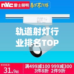 轨道射灯行业排名TOP10揭晓，照明巨头引领市场潮流