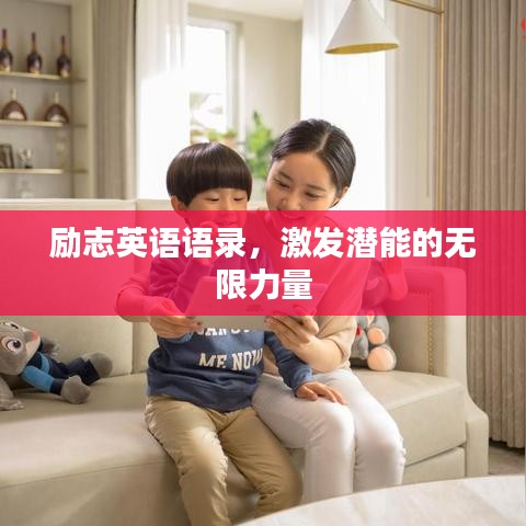 励志英语语录，激发潜能的无限力量