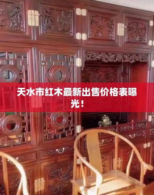 天水市红木最新出售价格表曝光！