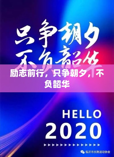 励志前行，只争朝夕，不负韶华