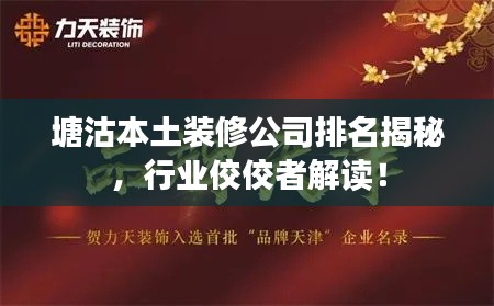 塘沽本土装修公司排名揭秘，行业佼佼者解读！