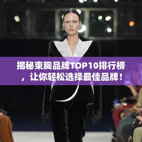 揭秘束胸品牌TOP10排行榜，让你轻松选择最佳品牌！