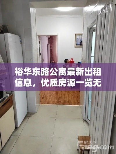 裕华东路公寓最新出租信息，优质房源一览无余