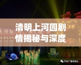 清明上河园剧情揭秘与深度解读，探秘最新故事线索
