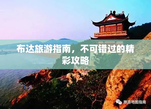 布达旅游指南，不可错过的精彩攻略