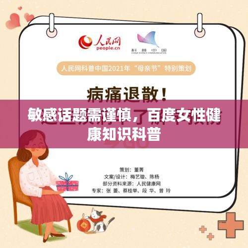敏感话题需谨慎，百度女性健康知识科普