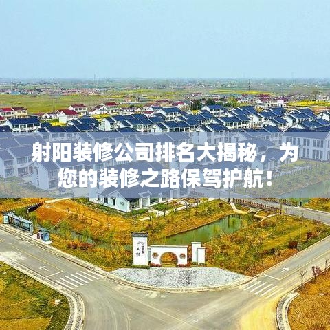 射阳装修公司排名大揭秘，为您的装修之路保驾护航！