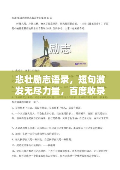 悲壮励志语录，短句激发无尽力量，百度收录标准标题。