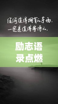 励志语录点燃内心火焰，勇往直前，百度收录标准标题