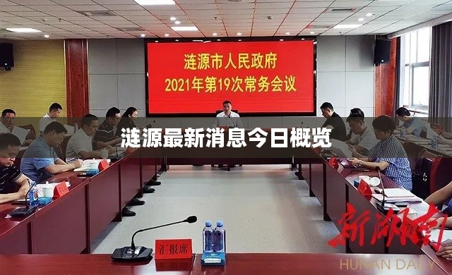 涟源最新消息今日概览