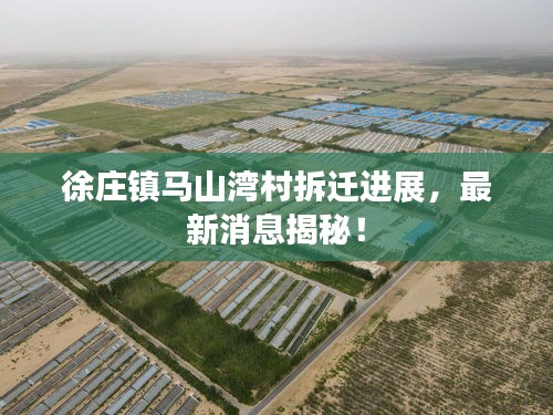 徐庄镇马山湾村拆迁进展，最新消息揭秘！
