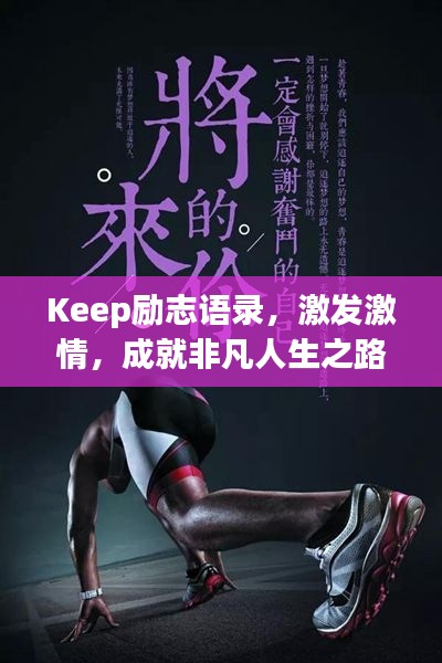 Keep励志语录，激发激情，成就非凡人生之路
