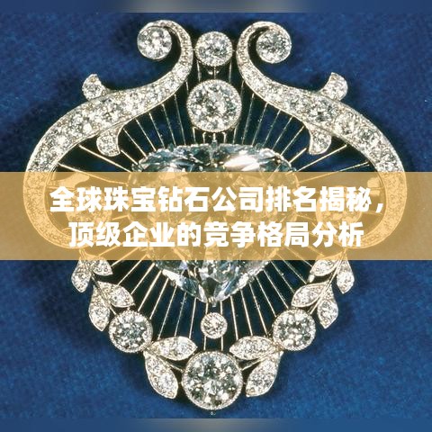 全球珠宝钻石公司排名揭秘，顶级企业的竞争格局分析