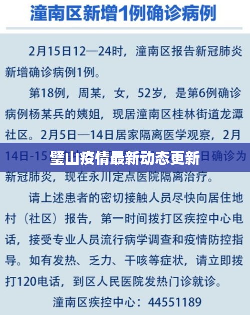 璧山疫情最新动态更新
