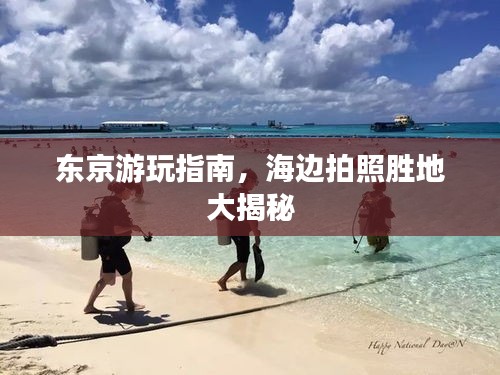东京游玩指南，海边拍照胜地大揭秘