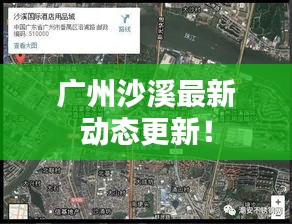 广州沙溪最新动态更新！