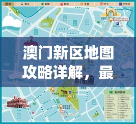 澳门新区地图攻略详解，最新旅游指南与路线规划