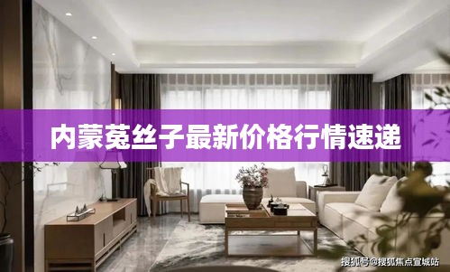 内蒙菟丝子最新价格行情速递