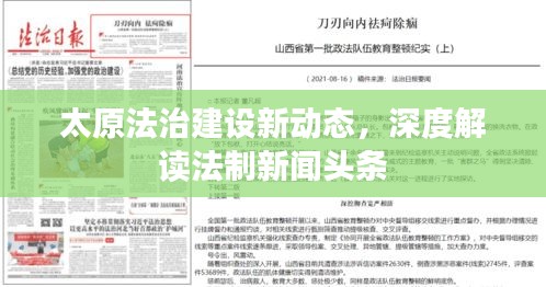 太原法治建设新动态，深度解读法制新闻头条