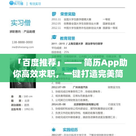 「百度推荐」—— 简历App助你高效求职，一键打造完美简历