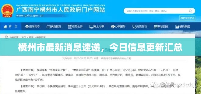 横州市最新消息速递，今日信息更新汇总