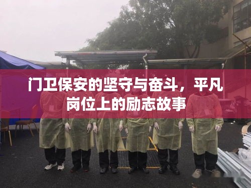 门卫保安的坚守与奋斗，平凡岗位上的励志故事