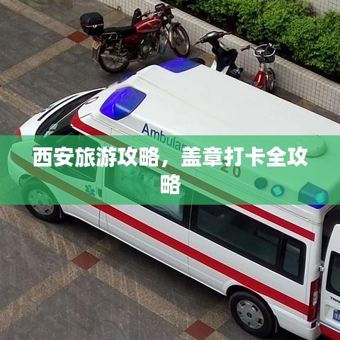 西安旅游攻略，盖章打卡全攻略