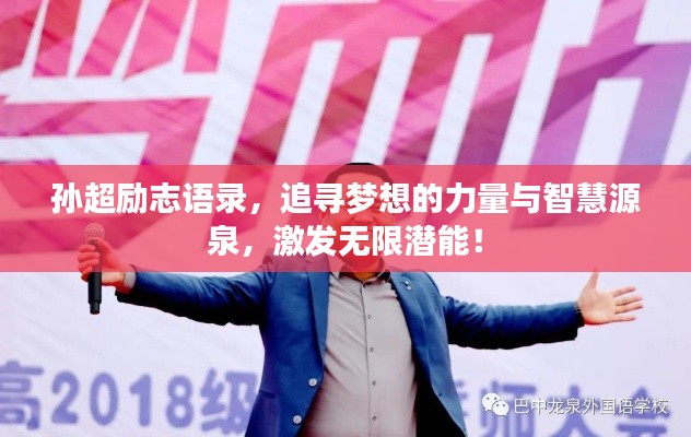 孙超励志语录，追寻梦想的力量与智慧源泉，激发无限潜能！