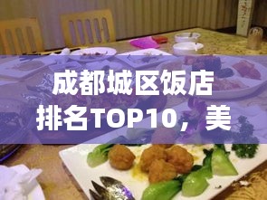 成都城区饭店排名TOP10，美食之旅必选之地