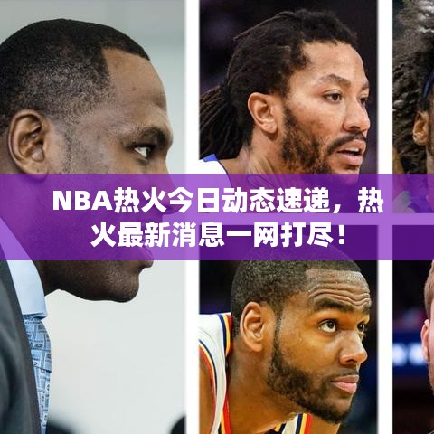 NBA热火今日动态速递，热火最新消息一网打尽！