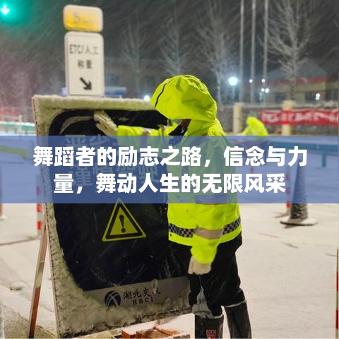 舞蹈者的励志之路，信念与力量，舞动人生的无限风采