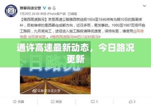 通许高速最新动态，今日路况更新
