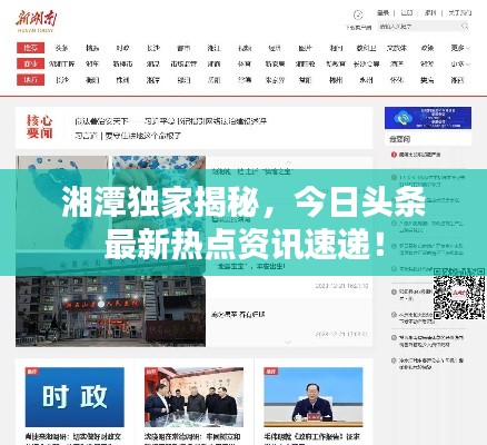 湘潭独家揭秘，今日头条最新热点资讯速递！