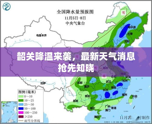 韶关降温来袭，最新天气消息抢先知晓