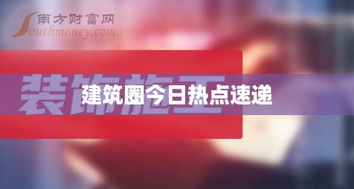建筑圈今日热点速递