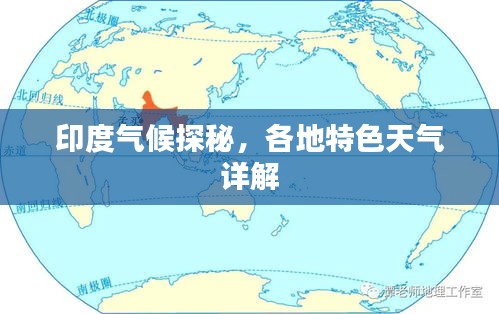 印度气候探秘，各地特色天气详解