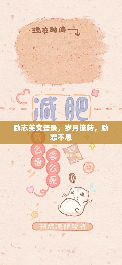 励志英文语录，岁月流转，励志不息