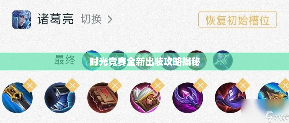 时光竞赛全新出装攻略揭秘