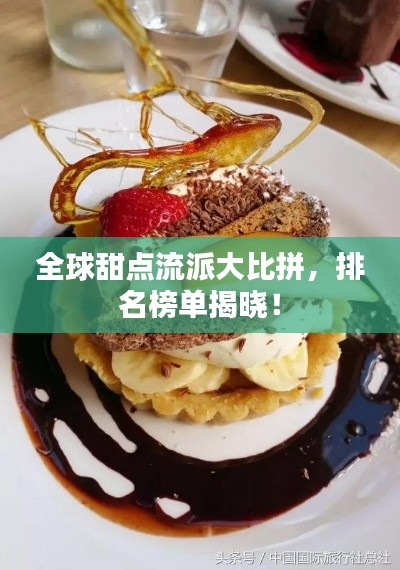 全球甜点流派大比拼，排名榜单揭晓！