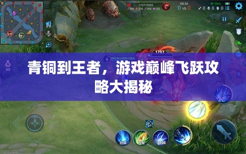 青铜到王者，游戏巅峰飞跃攻略大揭秘