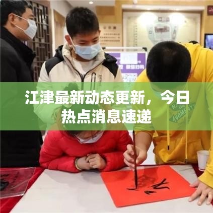 江津最新动态更新，今日热点消息速递