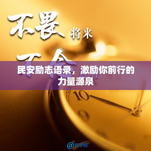 民安励志语录，激励你前行的力量源泉