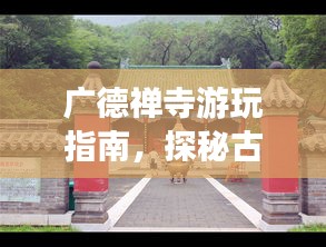 广德禅寺游玩指南，探秘古刹，体验禅意之旅！