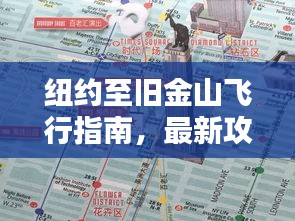 纽约至旧金山飞行指南，最新攻略揭秘